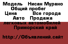  › Модель ­ Нисан Мурано  › Общий пробег ­ 130 › Цена ­ 560 - Все города Авто » Продажа легковых автомобилей   . Приморский край